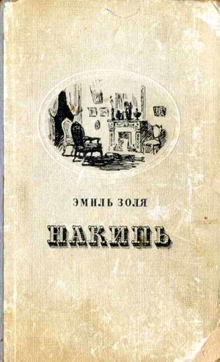 Золя Э Накипь