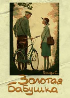 Золотая бабушка