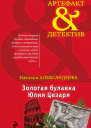 Золотая булавка Юлия Цезаря