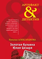Золотая булавка Юлия Цезаря