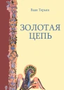 Золотая Цепь