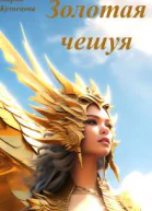 Золотая чешуя