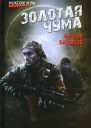 Золотая чума