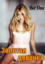 Золотая девочка