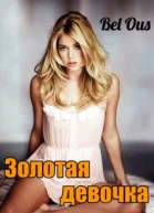 Золотая девочка