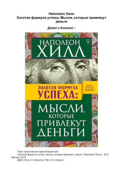 Золотая форомула успеха Мысли которые привлекут деньги