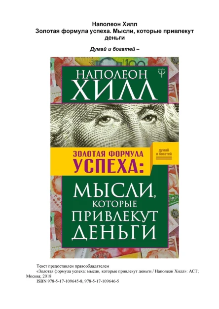 Золотая форомула успеха Мысли которые привлекут деньги