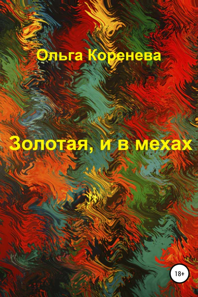 Золотая и в мехах