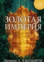 Золотая империя  Шеннон А Чакраборти