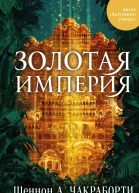 Золотая империя  Шеннон А Чакраборти