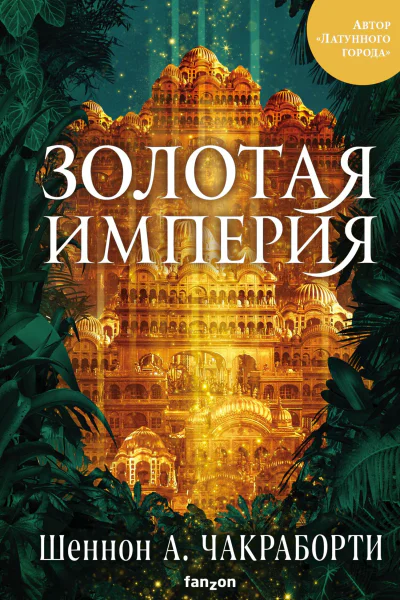 Золотая империя  Шеннон А Чакраборти