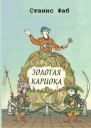 Золотая кариока