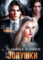 Золотая клетка для Золушки