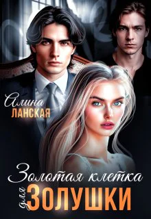 Золотая клетка для Золушки