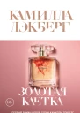 Золотая клетка