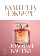 Золотая клетка