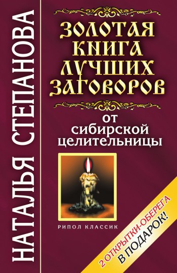 Золотая книга лучших заговоров от сибирской целительницы  Степанова Наталья Ивановна Москва РИПОЛ классик 2007 ISBN 97857905476