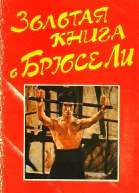 Золотая книга о Брюсе Ли