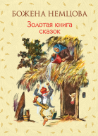 Золотая книга сказок