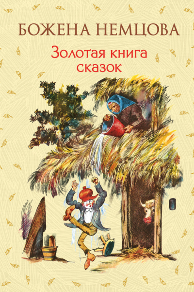 Золотая книга сказок