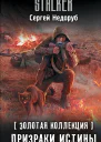 Золотая коллекция Призраки истины