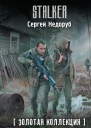 Золотая коллекция Загадка полтергейста  фантастический роман  Сергей Недоруб