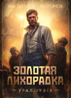 Золотая лихорадка Урал 19 век