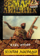 Золотая лихорадка