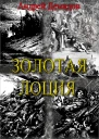 Золотая лоция
