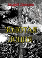 Золотая лоция