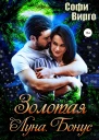 Золотая Луна Бонус