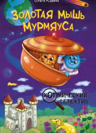 Золотая мышь Мурмяуса