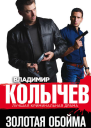 Золотая обойма