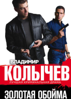 Золотая обойма