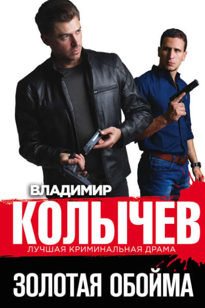 Золотая обойма