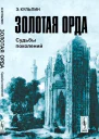 Золотая Орда Судьбы поколений