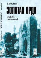 Золотая Орда Судьбы поколений