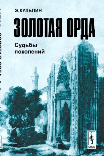 Золотая Орда Судьбы поколений