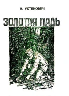 Золотая падь