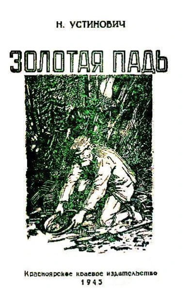 Золотая падь