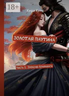 Золотая Паутина Часть 1 Элексир Алкекенги