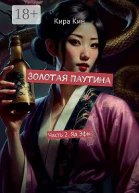 Золотая Паутина Часть 2 Яд Эфы
