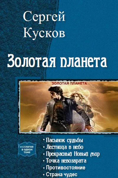 Золотая планета Тетралогия