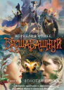 Золотая пряжа