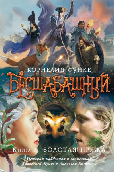 Золотая пряжа