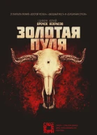 Золотая пуля