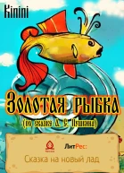 Золотая рыбка по сказке А С Пушкина