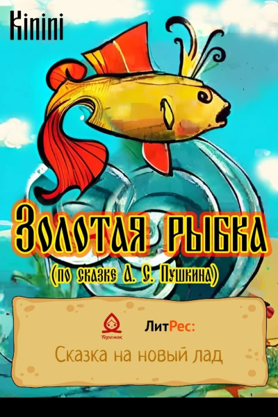 Золотая рыбка по сказке А С Пушкина