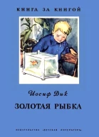 Золотая рыбка