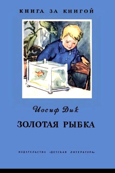 Золотая рыбка